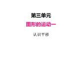 冀教版三上数学 第三单元 1认识平移（课件）