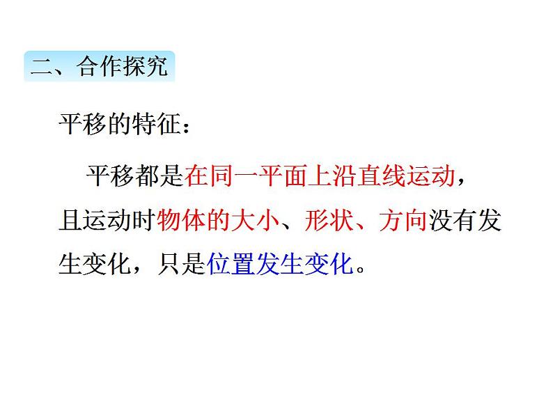 冀教版三上数学 第三单元 1认识平移（课件）06