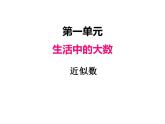 冀教版三上數(shù)學(xué) 第一單元 4近似數(shù)（課件）