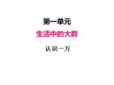 冀教版三上數(shù)學(xué) 第一單元 2認識一萬（課件）