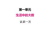 冀教版三上数学 第一单元 2认识一万（课件）