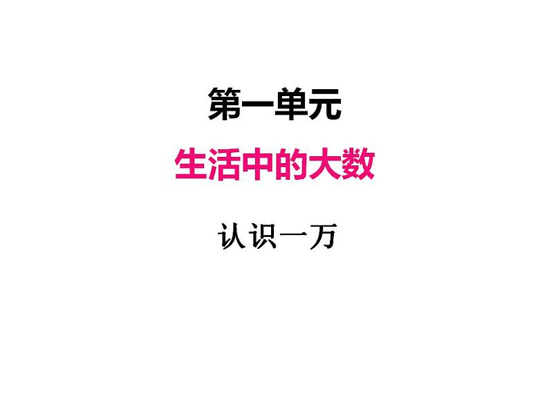 冀教版三上数学 第一单元 2认识一万（课件）01