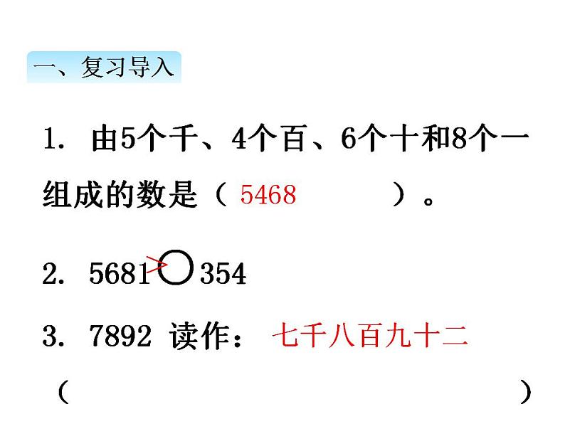 冀教版三上数学 第一单元 2认识一万（课件）02