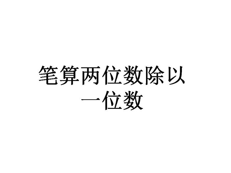 冀教版三上数学 第四单元 3笔算两位数除以一位数（课件）第1页