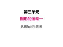 小学数学3 对称说课课件ppt