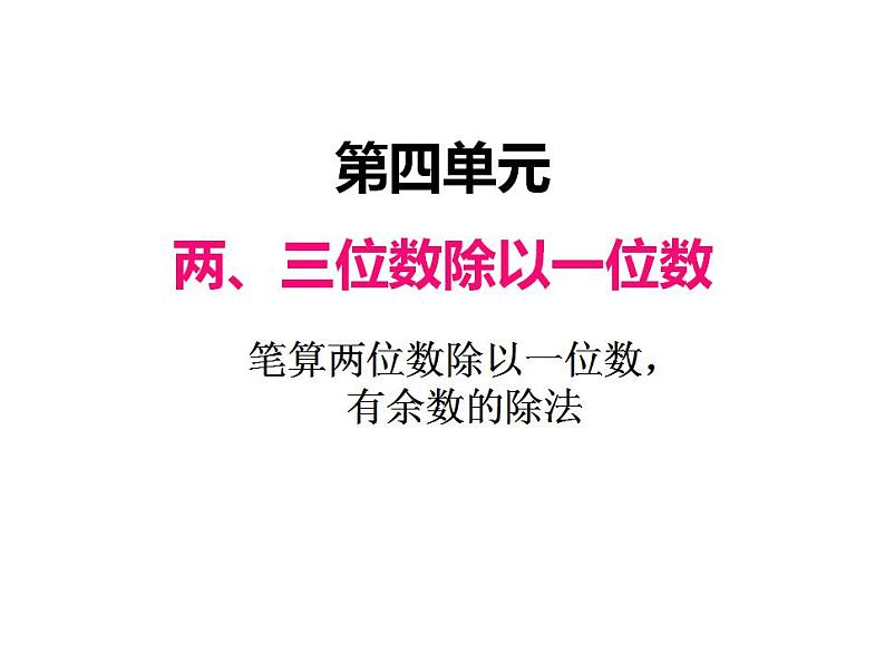 冀教版三上数学 第四单元 4笔算两位数除以一位数，有余数的除法（课件）第1页