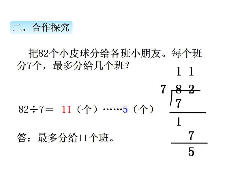 冀教版三上数学 第四单元 4笔算两位数除以一位数，有余数的除法（课件）第5页