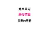 青島版（六三制）數(shù)學三年級上冊第八單元 1圖形的周長（課件）