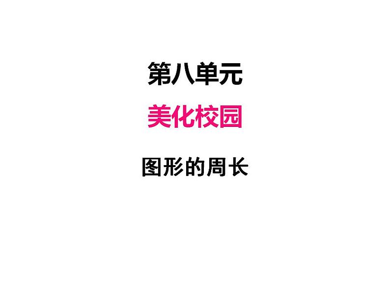 青岛版（六三制）数学三年级上册第八单元 1图形的周长（课件）第1页