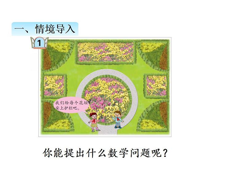 青岛版（六三制）数学三年级上册第八单元 1图形的周长（课件）第2页