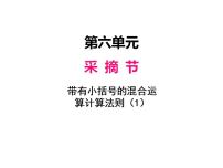 2020-2021学年六 采摘节---混合运算教课内容ppt课件