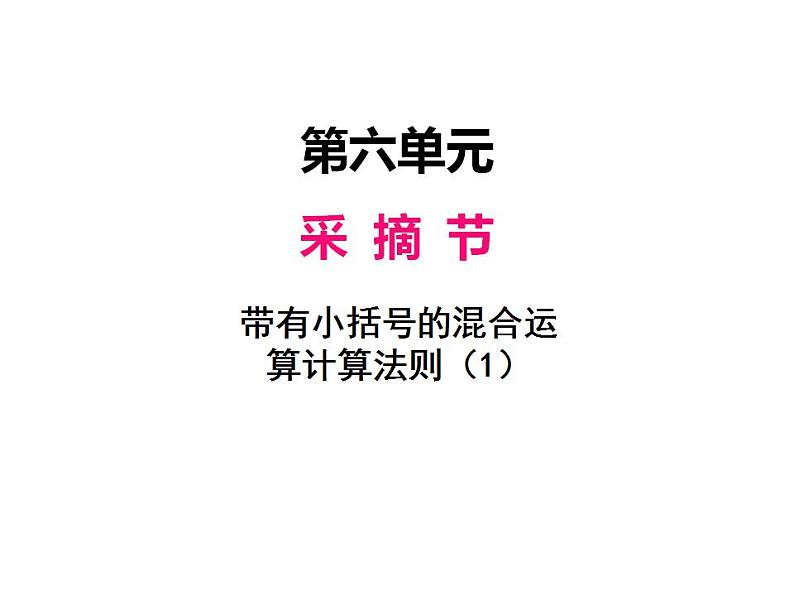 青岛版（六三制）数学三年级上册第六单元 3带有小括号的混合运算计算法则（1）（课件）第1页