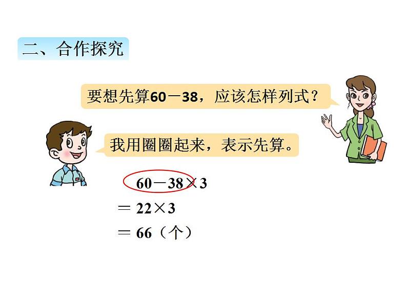 青岛版（六三制）数学三年级上册第六单元 3带有小括号的混合运算计算法则（1）（课件）第6页