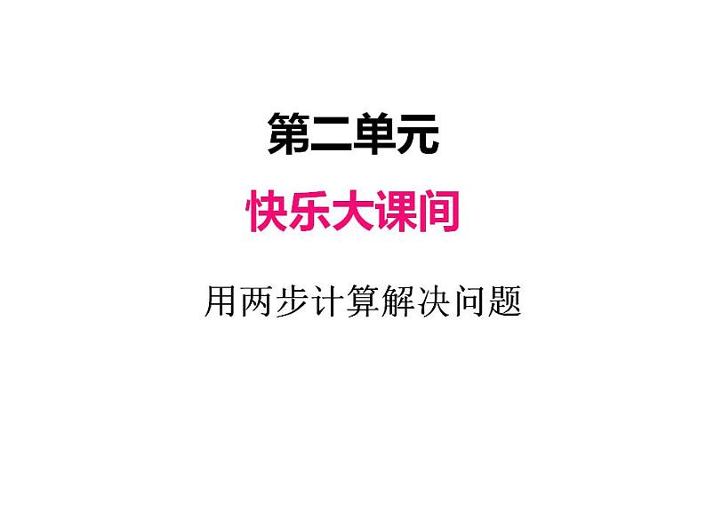 青岛版（六三制）数学三年级上册第二单元 3用两步计算解决问题（课件）01