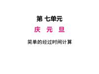 2021学年七 庆元旦---时、分、秒的认识授课课件ppt