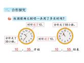 青岛版（六三制）数学三年级上册第七单元 2简单的经过时间计算（课件）