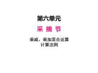 小学数学青岛版 (六三制)三年级上册六 采摘节---混合运算多媒体教学ppt课件