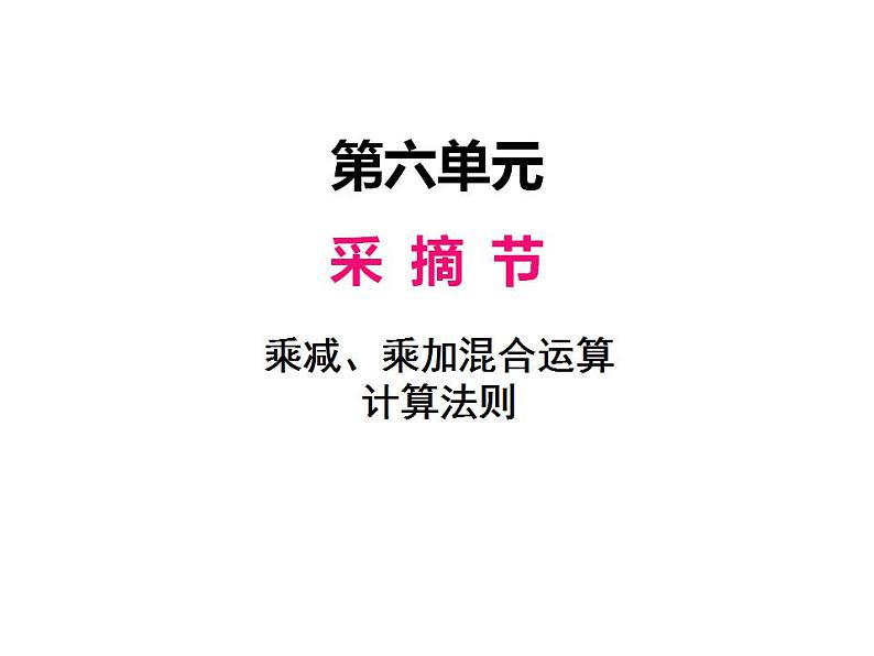 青岛版（六三制）数学三年级上册第六单元 1乘减、乘加混合运算计算法则（课件）01