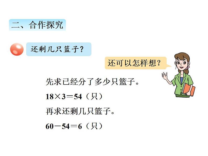 青岛版（六三制）数学三年级上册第六单元 1乘减、乘加混合运算计算法则（课件）04