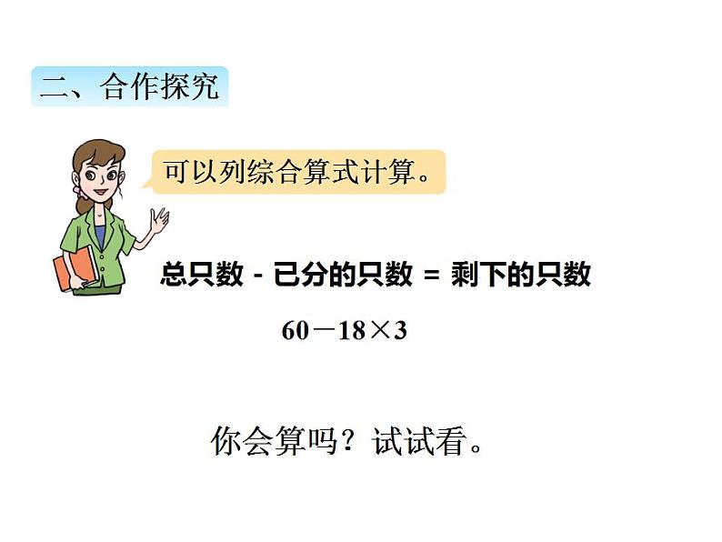 青岛版（六三制）数学三年级上册第六单元 1乘减、乘加混合运算计算法则（课件）05