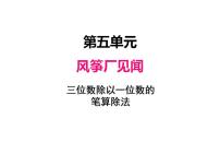 数学三年级上册五 风筝厂见闻---两、三位数除以一位数（一）教学演示ppt课件