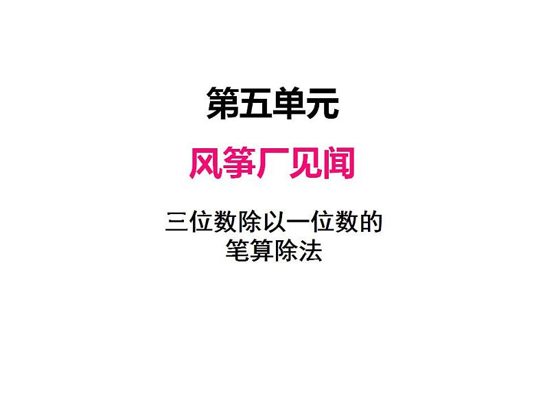 青岛版（六三制）数学三年级上册第五单元 4三位数除以一位数的笔算除法（课件）第1页