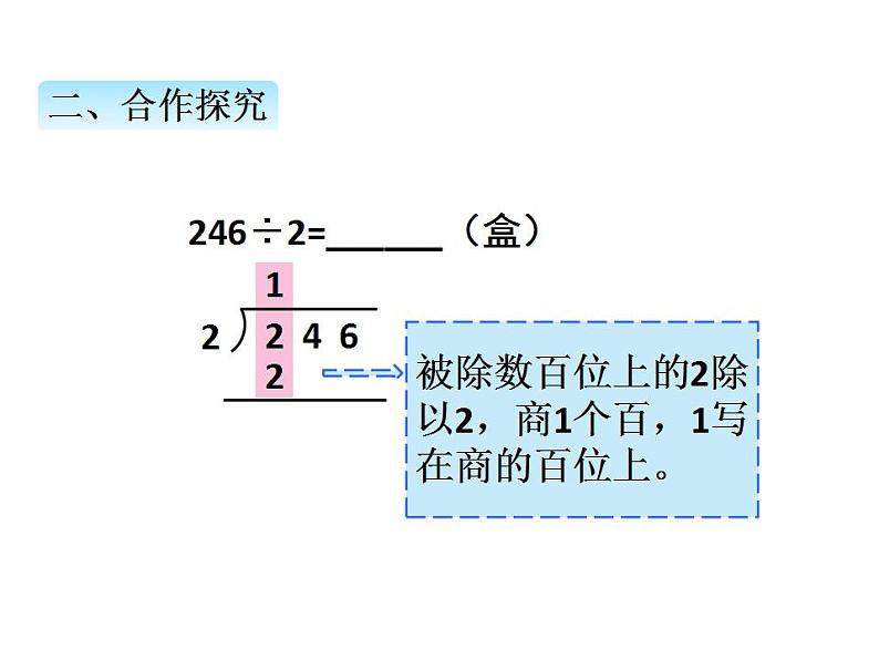 青岛版（六三制）数学三年级上册第五单元 4三位数除以一位数的笔算除法（课件）第4页