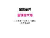 青岛版（六三制）数学三年级上册第三单元 1三位数乘一位数（不进位）的笔算乘法（课件）