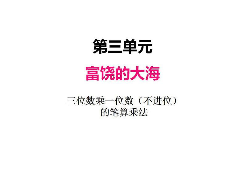 青岛版（六三制）数学三年级上册第三单元 1三位数乘一位数（不进位）的笔算乘法（课件）第1页