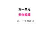青岛版（六三制）数学三年级上册第一单元 1克、千克、吨的认识（课件）