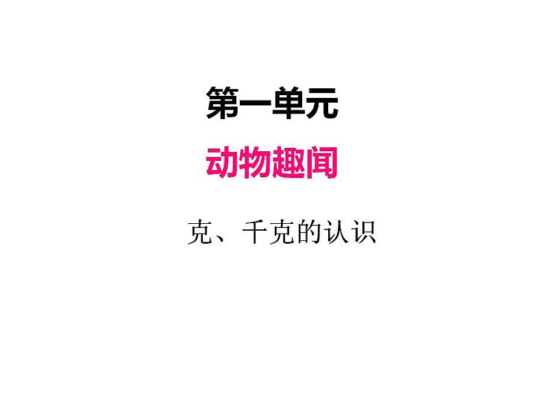 青岛版（六三制）数学三年级上册第一单元 1克、千克、吨的认识（课件）第1页