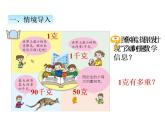 青岛版（六三制）数学三年级上册第一单元 1克、千克、吨的认识（课件）