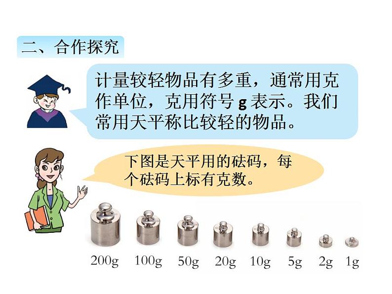 青岛版（六三制）数学三年级上册第一单元 1克、千克、吨的认识（课件）第4页