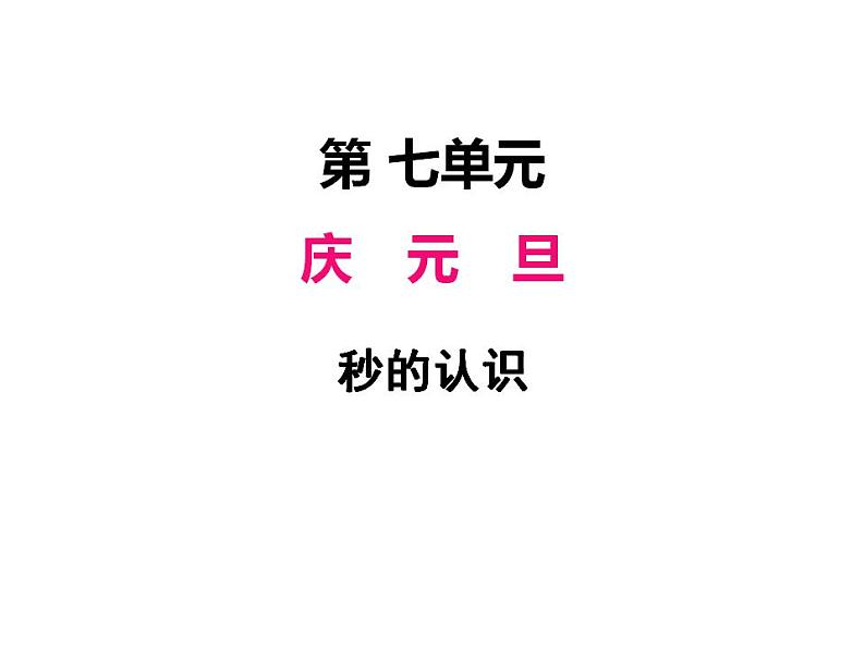 青岛版（六三制）数学三年级上册第七单元 3秒的认识（课件）01