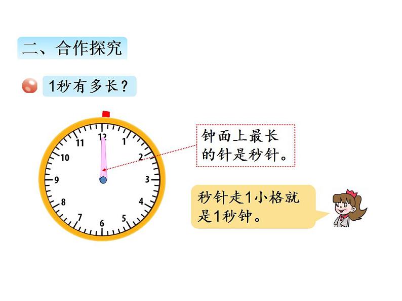 青岛版（六三制）数学三年级上册第七单元 3秒的认识（课件）03