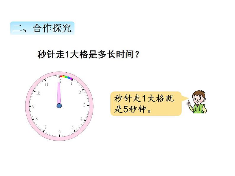 青岛版（六三制）数学三年级上册第七单元 3秒的认识（课件）04