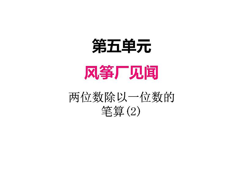 青岛版（六三制）数学三年级上册第五单元 3两位数除以一位数的笔算（2）（课件）第1页