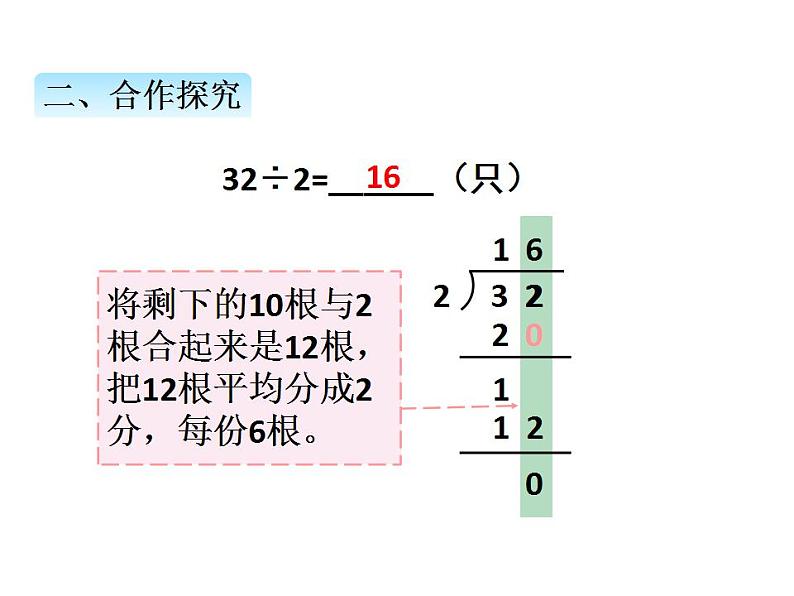 青岛版（六三制）数学三年级上册第五单元 3两位数除以一位数的笔算（2）（课件）第6页