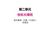 青岛版（六三制）数学三年级上册第二单元 1两位数乘一位数（不进位）的乘法（课件）