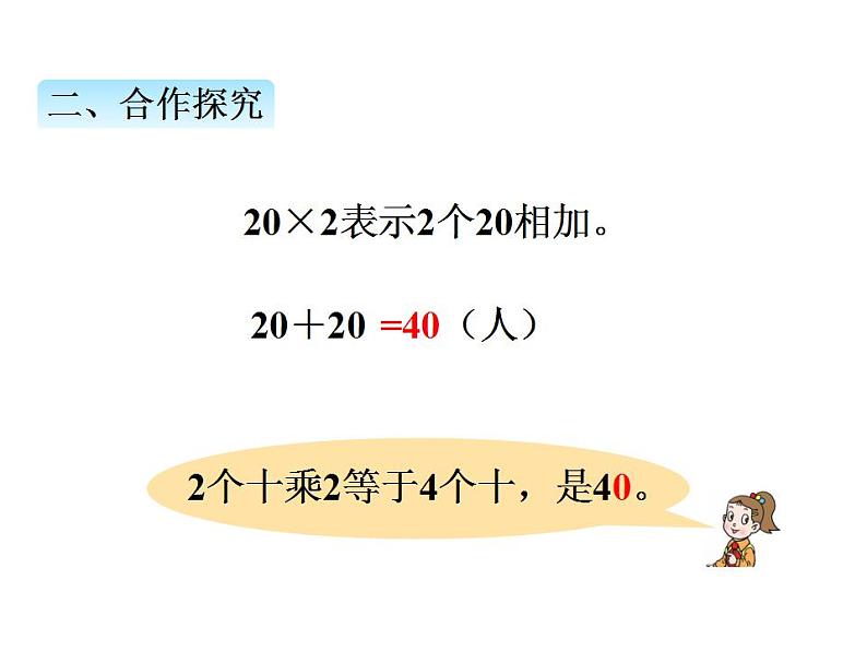 青岛版（六三制）数学三年级上册第二单元 1两位数乘一位数（不进位）的乘法（课件）第5页