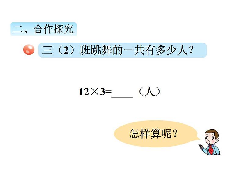 青岛版（六三制）数学三年级上册第二单元 1两位数乘一位数（不进位）的乘法（课件）第6页