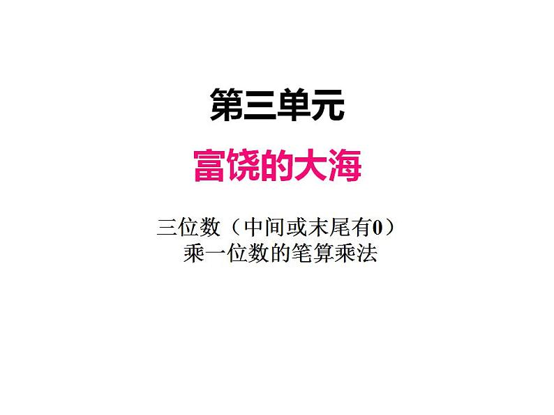 青岛版（六三制）数学三年级上册第三单元 3三位数（中间或末尾有0）乘一位数的笔算乘法（课件）第1页