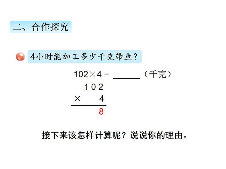 青岛版（六三制）数学三年级上册第三单元 3三位数（中间或末尾有0）乘一位数的笔算乘法（课件）第3页