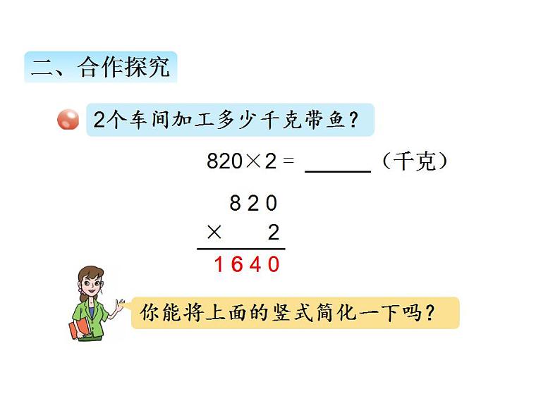 青岛版（六三制）数学三年级上册第三单元 3三位数（中间或末尾有0）乘一位数的笔算乘法（课件）第5页