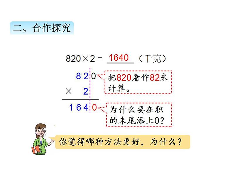 青岛版（六三制）数学三年级上册第三单元 3三位数（中间或末尾有0）乘一位数的笔算乘法（课件）第6页