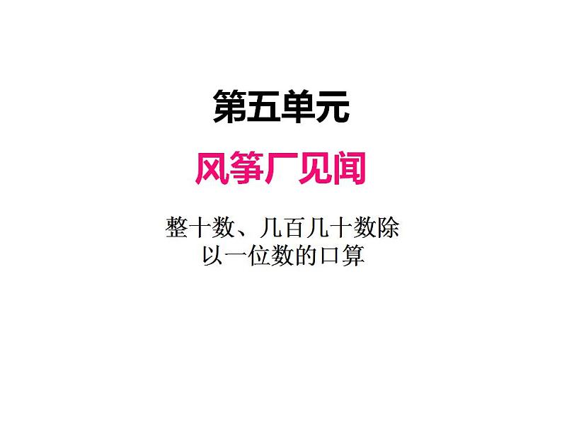 青岛版（六三制）数学三年级上册第五单元 1整十数、几百几十数除以一位数的口算（课件）01