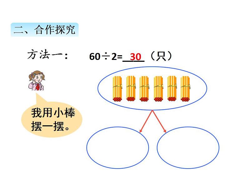 青岛版（六三制）数学三年级上册第五单元 1整十数、几百几十数除以一位数的口算（课件）06