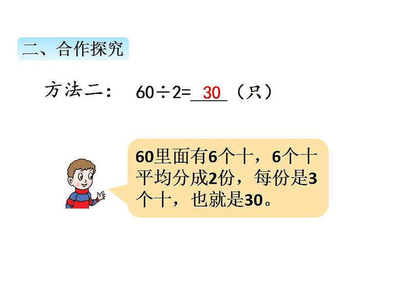 青岛版（六三制）数学三年级上册第五单元 1整十数、几百几十数除以一位数的口算（课件）07