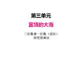 青岛版（六三制）数学三年级上册第三单元 2三位数乘一位数（进位）的笔算乘法（课件）