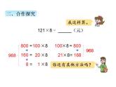 青岛版（六三制）数学三年级上册第三单元 2三位数乘一位数（进位）的笔算乘法（课件）